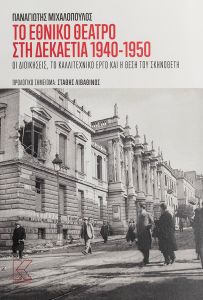 Το Εθνικό Θέατρο στη δεκαετία του 1940-1950