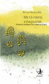 Μετά πάσης ειλικρίνειας