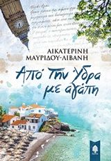 Από την Ύδρα με αγάπη