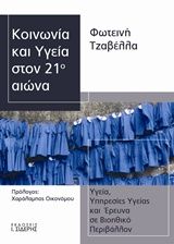 Κοινωνία και υγεία στον 21ο αιώνα