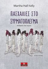 Πασχαλιές στο συρματόπλεγμα