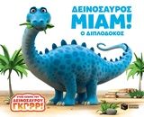 Δεινόσαυρος Μιαμ!: Ο Διπλόδοκος