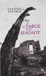 Ο τάφος του διαόλου