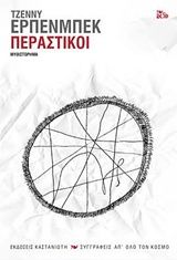 Περαστικοί