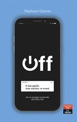 Off: Η ζωή αρχίζει όταν κλείνεις το κινητό