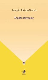 Σημάδι αδυναμίας