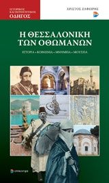 Η Θεσσαλονίκη των Οθωμανών