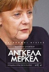 Άνγκελα Μέρκελ: Η σιδηρά κυρία της Ευρώπης