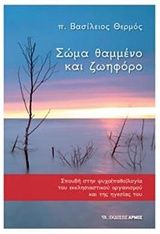 Σώμα θαμμένο και ζωηφόρο