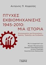 Πτυχές εκβιομηχάνισης 1945-2010: Μια ιστορία