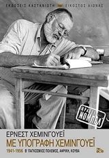 Με υπογραφή Χέμινγουεϊ