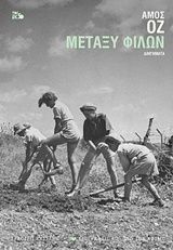 Μεταξύ φίλων