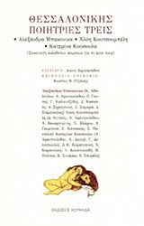 Θεσσαλονίκης ποιήτριες τρεις