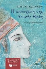 Η υπόσχεση της Λευκής Θεάς