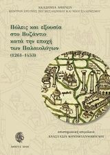 Πόλεις και εξουσία στο Βυζάντιο κατά την εποχή των Παλαιολόγων (1261-1453)