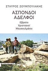 Άσπονδοι αδελφοί