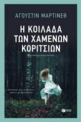 Η κοιλάδα των χαμένων κοριτσιών