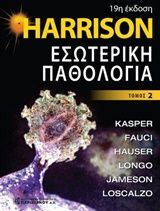 Harrison Εσωτερική παθολογία (Τόμος 2)