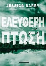 Ελεύθερη πτώση