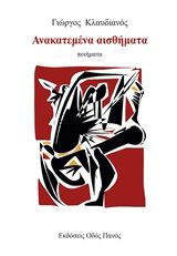 Ανακατεμένα αισθήματα