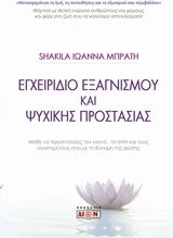 Εγχειρίδιο εξαγνισμού και ψυχικής προστασίας