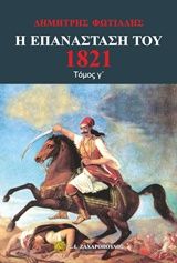 Η Επανάσταση του 1821 - Γ' Τόμος