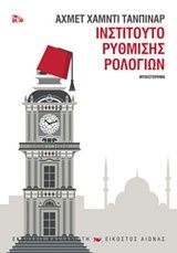 Ινστιτούτο ρύθμισης ρολογιών