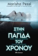 Στην παγίδα του χρόνου