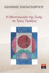 Η μυσταγωγία της ζωής σε τρεις πράξεις