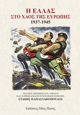 Η Ελλάς στο χάος της Ευρώπης 1937-1945