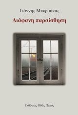 Διάφανη παραίσθηση