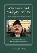 Μπάρμπα Γκάνιος