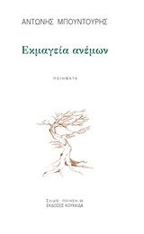 Εκμαγεία ανέμων