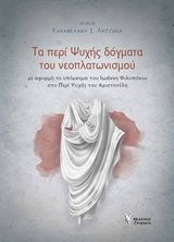 Τα περί ψυχής δόγματα του νεοπλατωνισμού