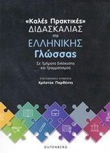 Καλές πρακτικές διδασκαλίας της ελληνική γλώσσας