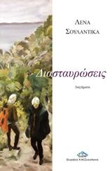 Διασταυρώσεις