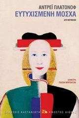 Ευτυχισμένη Μόσχα