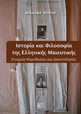 Ιστορία και φιλοσοφία της ελληνικής μαιευτικής