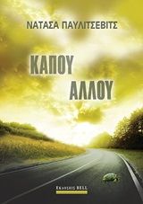 Κάπου αλλού