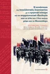 Η συνάντηση της νεοελληνικής λογοτεχνίας με το εργατικό κίνημα και την κομμουνιστική ιδεολογία από τα τέλη του 19ου αιώνα μέχρι και το Μεσοπόλεμο