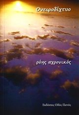 Ονειροδίχτυο