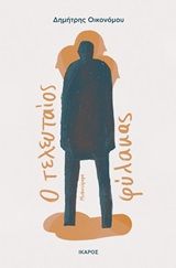 Ο τελευταίος φύλακας