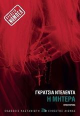 Η μητέρα (Χαρτόδετη Έκδοση)