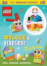 Lego Πάσχα: Φτιάξε και γιόρτασε