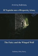 Η νεράιδα και ο φτερωτός λύκος