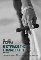 Η Κυριακή της Επανάστασης