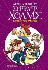 Λέσχη Μυστηρίου Σέργουφ Χολμς - No 11: Επίθεση από ψείρες