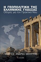 Η γεωπολιτική της ελληνικής γλώσσας