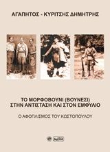 Το Μορφοβούνι (Βουνέσι) στην Αντίσταση και στον Εμφύλιο