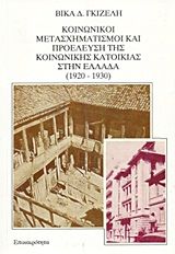 Κοινωνικοί μετασχηματισμοί και προέλευση της κοινωνικής κατοικίας στην Ελλάδα 1920-1930